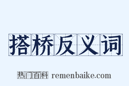 搭桥反义词是什么意思的图片
